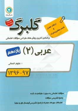 عربی (2) پایه یازدهم علوم انسانی