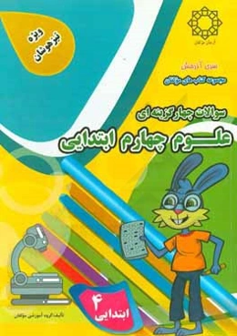 علوم چهارم ابتدایی