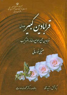 قرابادین مجمع الجوامع و ذخائر التراکیب: قرابادین کبیر