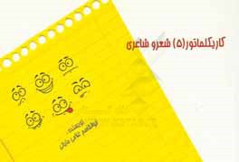 كاريكلماتورهاي (5) شعر و شاعري: داستان شعر، داستان‌هاي كوتاه كوتاه، بهار