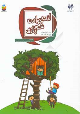 لذت خواندن: شور بازی ویژه دانش‌آموزان پایه‌های اول و دوم