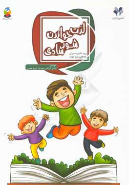 لذت خواندن: شور شادی ویژه دانش‌آموزان پایه‌های سوم و چهارم