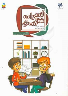 لذت خواندن: شور گفت‌وگو ویژه دانش‌آموزان پایه‌های پنجم و ششم