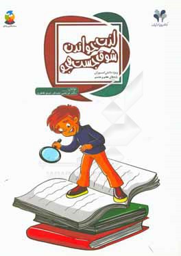 لذت خواندن: شوق جست‌وجو ویژه دانش‌آموزان پایه‌های هفتم و هشتم