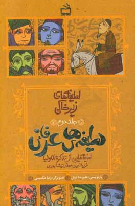 لطیفه‌های عرفانی: لطیفه‌هایی از تذکره‌الاولیا فریدالدین عطار نیشابوری