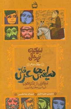 لطیفه‌های عرفانی: لطیفه‌هایی از تذکره‌الاولیا فریدالدین عطار نیشابوری