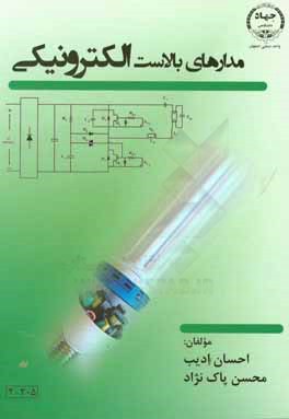 مدارهای بالاست الکترونیکی