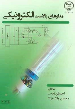 مدارهای بالاست الکترونیکی