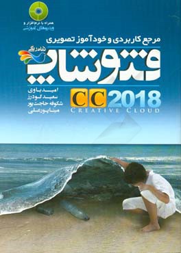 مرجع کاربردی و خودآموز تصویری فتوشاپ CC 2018