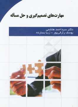 مهارت‌های تصمیم‌گیری و حل مساله