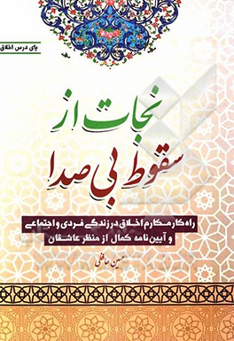 نجات از سقوط بی‌صدا: راه‌کار مکارم اخلاق در زندگی فردی و اجتماعی و آیین‌نامه کمال از منظر عاشقان