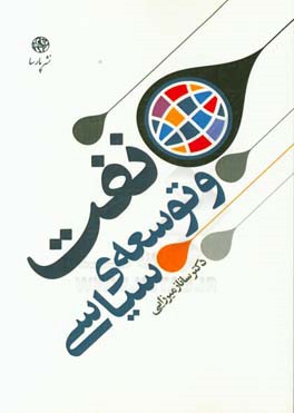 نفت و توسعه‌ی سیاسی