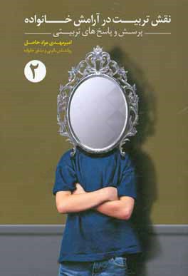 نقش تربیت در آرامش خانواده: (پرسش و پاسخ‌های تربیتی)