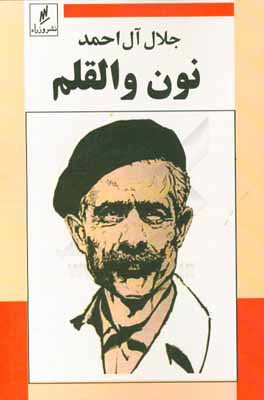 نون و القلم