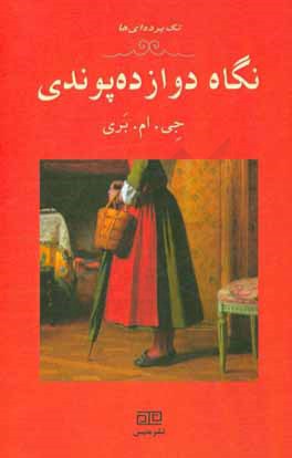 نگاه دوازده پوندی: یک تک‌پرده‌ای