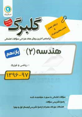 هندسه (2) پایه یازدهم ریاضی و فیزیک