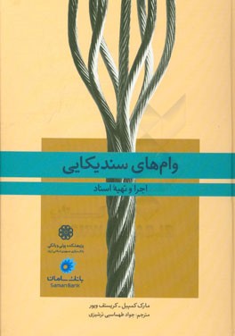 وام‌های سندیکایی (اجرا و تهیه اسناد)