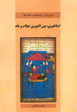 پادشاهان و حکمرانان اساطیری، بین‌النهرین، عیلام و ماد