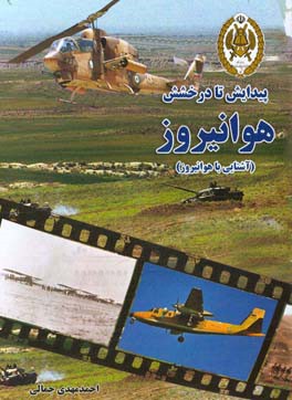 پیدایش تا درخشش هوانیروز (آشنایی با هوانیروز)