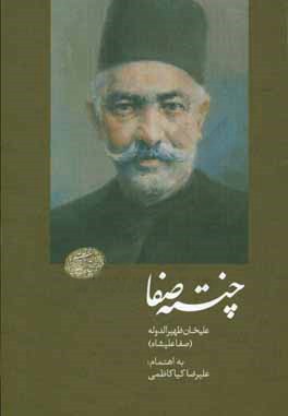 چنته‌ی صفا: ظهیرالدوله