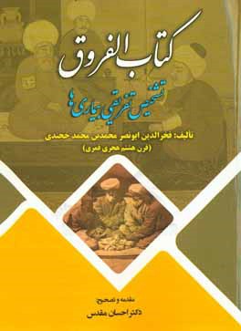 کتاب الفروق (تشخیص تفریقی بیماری‌ها)