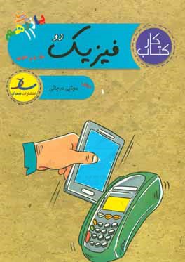 کتاب کار فیزیک دو (پایه‌ی یازدهم) [علوم تجربی]