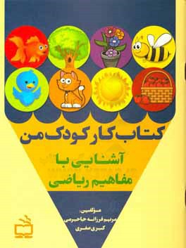 کتاب کار کودک من: آشنایی مفاهیم ریاضی