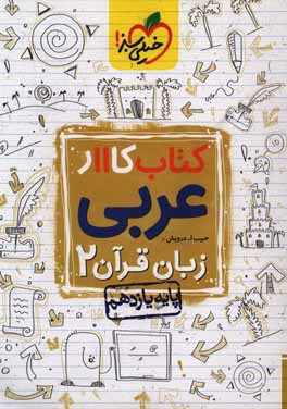 کتاب کار 11 - عربی، زبان قرآن 2