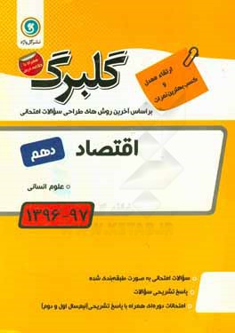 گلبرگ اقتصاد پایه دهم علوم انسانی