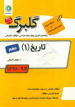 گلبرگ تاریخ (1) پایه دهم علوم انسانی