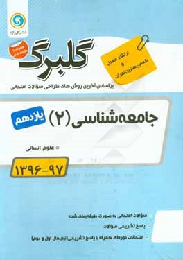 گلبرگ جامعه‌شناسی (2) پایه یازدهم علوم انسانی