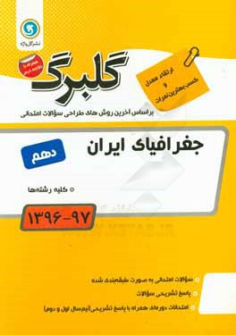 گلبرگ جغرافیای ایران پایه دهم کلیه رشته‌ها