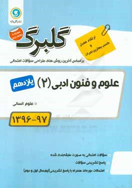 گلبرگ علوم و فنون ادبی (2) پایه یازدهم علوم انسانی
