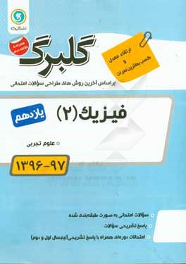 گلبرگ فیزیک (2) پایه یازدهم علوم تجربی