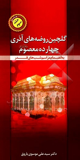 گلچین روضه‌های آذری