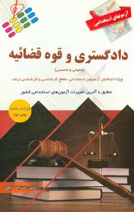 آزمون‌های استخدامی دادگستری و قوه قضائیه