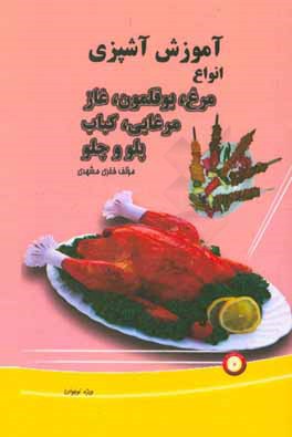 آموزش آشپزی: انواع مرغ، بوقلمون، غاز، مرغابی، کباب، پلو و چلو (ویژه نوجوانان)