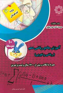 آموزش جامع ریاضی دهم (ریاضی و تجربی) "همراه با نکات و بیش از 1700 مثال، تست و تمرین"