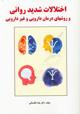 اختلالات شدید روانی و روش‌های درمان دارویی و غیر دارویی ویژه روان‌شناسان