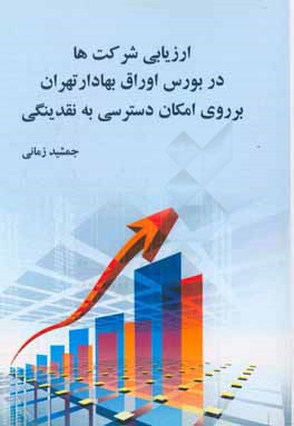 ارزیابی شرکت‌ها در بورس اوراق بهادار تهران بر روی امکان دسترسی به نقدینگی