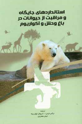استانداردهای جایگاه و مراقبت از حیوانات در باغ‌وحش و آکواریوم
