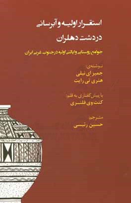 استقرار اولیه و آبرسانی در دشت دهلران: جوامع روستایی و ایالتی اولیه در جنوب غربی ایران