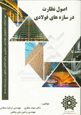 اصول نظارت در سازه‌های فولادی