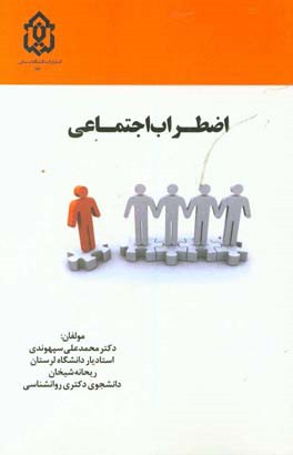 اضطراب اجتماعی