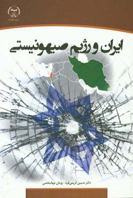 ایران و رژیم صهیونیستی