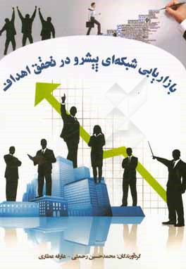 بازاریابی شبکه‌ای پیشرو در تحقق اهداف