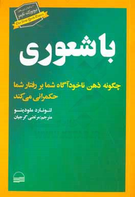 باشعوری: چگونه ذهن ناخودآگاه شما بر رفتار شما حکمرانی می‌کند