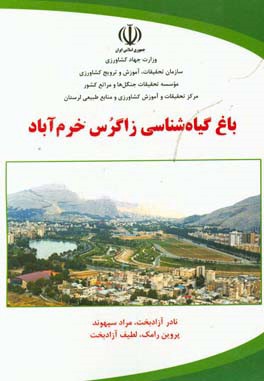 باغ گیاه‌شناسی زاگرس خرم‌آباد