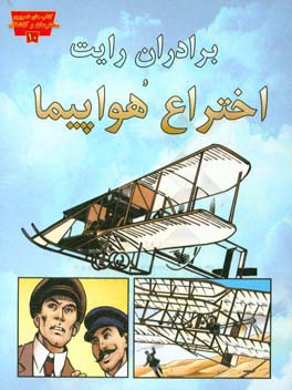 برادران رایت و اختراع هواپیما