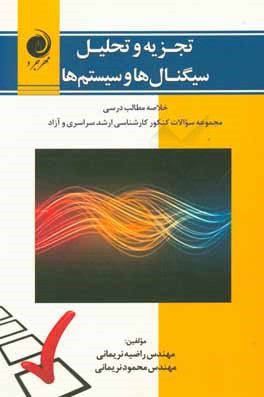 تجزیه و تحلیل سیگنال‌ها و سیستم‌ها: خلاصه مطالب درسی مجموعه سوالات کنکور کارشناسی ارشد سراسری و آزاد
